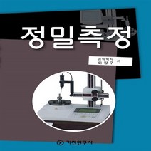 기전연구사 새책-스테이책터 [정밀측정] -기전연구사-이징구 지음-기계공학 일반-20110226 출간-판형 188x257(B5)-3, 정밀측정