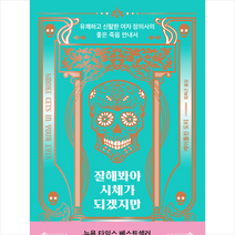 반비 잘해봐야 시체가 되겠지만 + 미니수첩 증정, 케이틀린도티