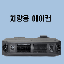 캠핑에어컨 무시동 화물차 24V 소형 냉풍기 야외 이동식, 12V