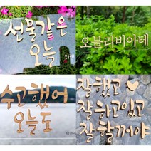 글자컷팅 레터링 이니셜 우드토퍼 아크릴컷팅 스카시 문패 숫자 알파벳 인테리어 셀프간판 간판 윈도 출입문 벽 부착용 자유문구, MDF목재 3T