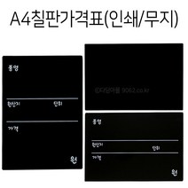 POP A4 칠판가격표 1개 인쇄/무지 타공가능 블랙보드, 타공(가로)+포켓클립 10개, 양면인쇄(가로) 1개