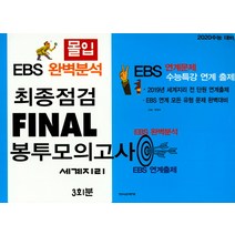 몰입 고등 세계지리 최종점검 Final 봉투모의고사 3회분(2019)(2020 수능대비):EBS 완벽분석, 한국수능연구평가원, 사회영역