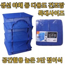 생선 고추 말리는 그물 접이식 건조 망, 특대(50X50)