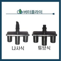 버터플라이 (나사식 튜브식) 하측 미니스프링클러 미니스프링쿨러 관수자재, 튜브식
