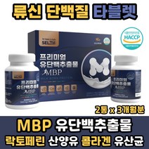 MBP 유단백추출물 류신단백질 산양유 분리대두단백 완두콩 BCAA 류신타블렛 프로틴 보충제 노인 시니어 어르신 추천 엡비피 MPB WPI 산양유 콜라겐 유산균 비타민 미네랄 락토페린