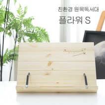 일음쇼핑^^*m에이스독서대 플라워s 원목 책받침대 북스탠드 고시용 학생 고시생 우드 공부 독서대 거치대 책상일medi^*^