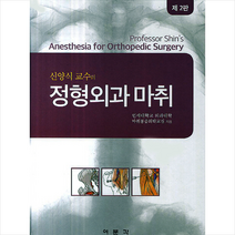 여문각 신양식 교수의 정형외과 마취 +미니수첩제공, 연세대학교의과대학마취통증의학교실