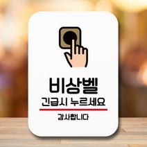 안내판 표지판 팻말_Q2_비상벨 누르세요_블랙, 쿠팡 본상품선택, 쿠팡 본상품선택, 1개