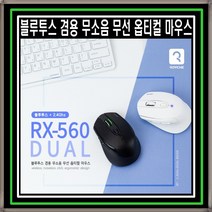 로이체 무선 무소음 블루투스 마우스 RX560 고성능 옵티컬센스, 화이트