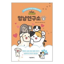 비마이펫 멍냥연구소 6:온 세상 반려가족 필수 반려동물 교양만화, 서울문화사, 비마이펫 멍냥연구소 6, (저),서울문화사