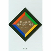 웅진북센 중국 문학의 세계 오감으로 읽는, One color | One Size, 9791165861490