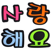 문자 펠트 4400 사랑해요, 3개