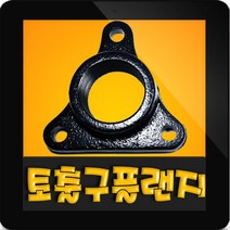 한일정품 AS 펌프부속 PA-630 토출구후렌지 플랜지, 630 토출구플렌지