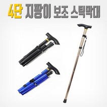 효도지팡이(4단) 접이식 높이 길이 조절 편안한 그립 미끄럼방지 휴대용 선물용, 1개, 03_브라운