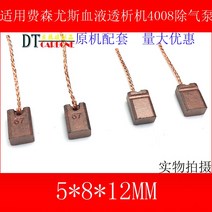 탄소브러시 적용 페르센유스 혈액투석기 4008 제공기펌프 유량펌프 혈액투과기 전기브러쉬 58 12MM 2616088721
