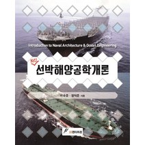 최신 선박해양공학개론, GS인터비전, 이승준.염덕준 지음