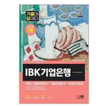 2023 기출이 답이다 IBK기업은행 필기시험 + 무료NCS특강, 시대고시기획