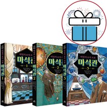 비밀의 보석 가게 마석관 3권세트 (3D입체퍼즐 제공)