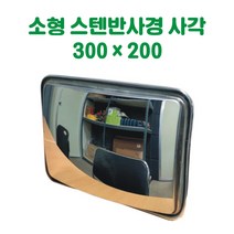 소형 스텐 반사경 사각 (300x200) 반사경 돔반사경 도로반사경 주차장반사경 사각지대반사경 실외반사경 실내반사경 상점반사경