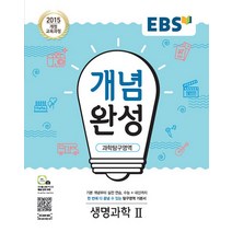 EBS 개념완성 과학탐구영역 생명과학 2 (2023년), 단품