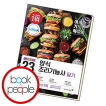 이기적 양식조리기능사 필기 기본서, 단품