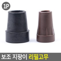 보조 지팡이 리필고무 지팡이리필고무 보행보조기고무 지팡이고무 지팡이고무패킹 지팡이고무바킹, 대