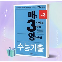 [오늘출발+소울선물] 매3영 고3 매일 3단계로 푸는 영어독해 수능기출 고3 (2024 수능대비)