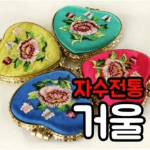 자수 설선물 전통거울/손거울, 하트레드