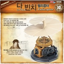 다빈치 헬리콥터