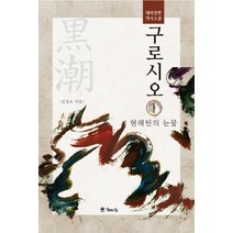 구로시오. 1: 현해탄의 눈물:대하장편역사소설, 해드림출판사, 김경호 저