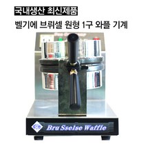 태양산업 업소용 회전 벨기에 와플기계 크로플기계 카페 커피숍 기름배출