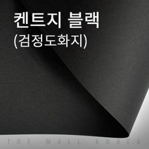 더몰코리아 검정도화지 200g 전지10매 2절 4절 8절 16절 a2 a3 a4 a5 a6 b4 b5 학교 미술 무료재단, 1개