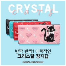 장지갑 크리스탈캣츠장지갑 여성지갑 여자카드지갑 지갑 여성장지갑 여자장지갑 카드지갑