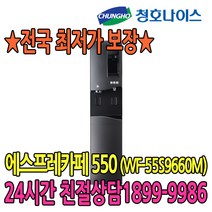청호나이스 (5년관리무상) 청호 에스프레카페 550(WF-55S9660M), WF-55S9660M