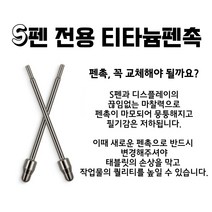갤럭시 탭 펜촉 S7 FE S8 플러스 울트라 라미 S펜 티타늄펜촉 반영구 호환