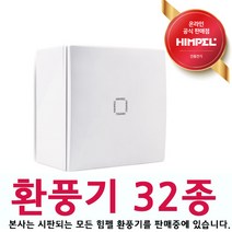 uga123 힘펠 32종 ALL 환풍기 터보 사이클론 휴젠뜨 제로크 플렉스 욕실환풍기 환기시스템, 33.힘펠 제로크 환풍기 HV-81WF
