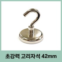 고리자석 42mm 초강력 네오디움 큰자석 현수막걸이 중장비자석