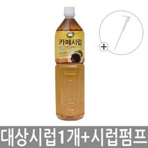 로즈버드 세트카페시럽1.5L 전용펌프/가공시럽, 대상카페시럽 1.5L+시럽펌프, 1.5L