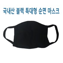 빈스패밀리 국내산 특대형 순면 마스크 검정 천, 1개, 1개