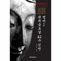 범어 관세음보살 42수 진언, 상품명
