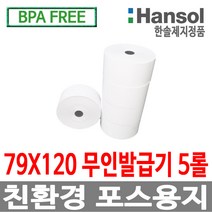 한솔정품 포스용지 79X120 5롤 무인발급기 키오스크