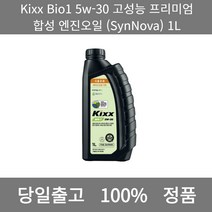 [본사 정품 당일출고] KixxBio1 0w-20 고성능 프리미엄 합성 엔진오일 (SynNova) 1L 엔진오일 엔진오일교환주기 엔진오일교환비용 엔진오일교환 엔진오일첨가제