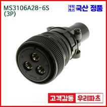 우리컴 MS3106A28-6S(3P)-(역심) MS커넥터 유진MS 연합정밀 원형커넥터 항공잭 군용커넥터 원형플러그 원형MIL 스팩커넥터 국방커넥터 MIL-C-5015 성진MS