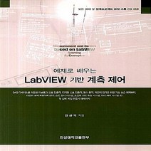 NSB9788968200021 새책-스테이책터 [LabVIEW 기반 계측 제어] -예제로 배우는--한성대학교출판부-강상욱 지음-신호처리/제어-201303, LabVIEW 기반 계측 제어