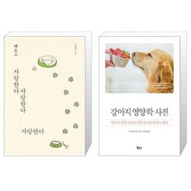 펫로스 사랑한다 사랑한다 사랑한다 + 강아지 영양학 사전 [세트상품]