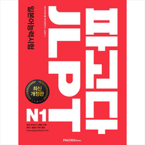 파고다 JLPT 일본어능력시험 N2 - 스프링 제본선택, 본책2권 제본(반품불가)