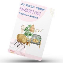 ﻿2023년 6월 모의고사 영어 고3 분석노트 변형문제 워크북 고난이도 서술형 강화, 영어영역