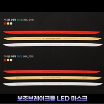 (윤부샵) 4세대 카니발KA4 자동차 용품 보조브레이크등 면발광 커버 마스크, A-실버-KA4(KIA219)
