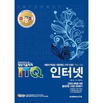 이공자 ITQ 인터넷:새롭게 변경된 시험유형을 모두 반영한 최신 교재 | 정보기술자격, 아카데미소프트