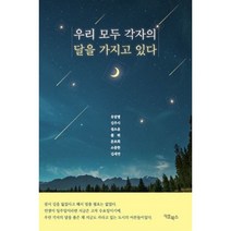 우리 모두 각자의 달을 가지고 있다, 유달별,김주시,설소윤,플뤼,문초희,소중한,김세연 저, 키효북스